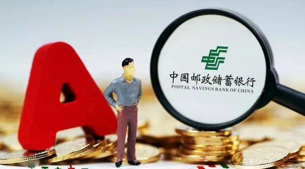 国内前十的证券公司 邮储银行近期融资表现与企业发展态势分析