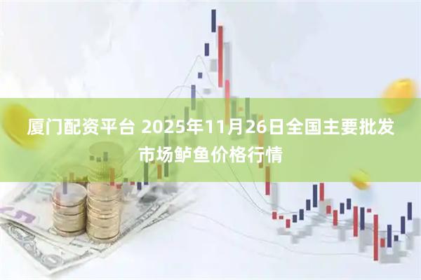 厦门配资平台 2025年11月26日全国主要批发市场鲈鱼价格行情